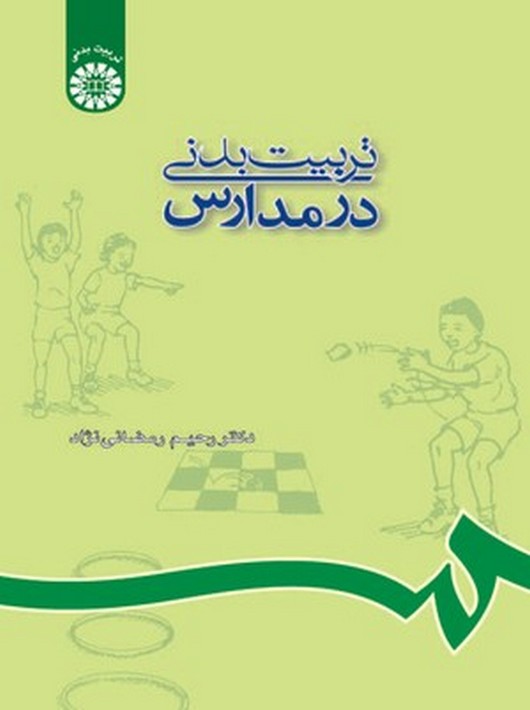 کتاب «تربیت‌بدنی در مدارس» اثر دکتر رمضانی‌نژاد — راهنمای جامع برای معلمان و مربیان